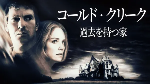 thumbnail - コールド・クリーク 過去を持つ家