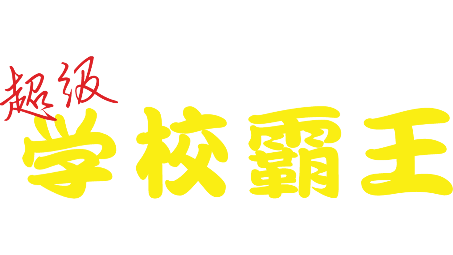 超级学校霸王