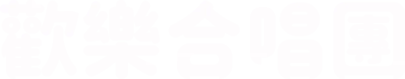 歡樂合唱團
