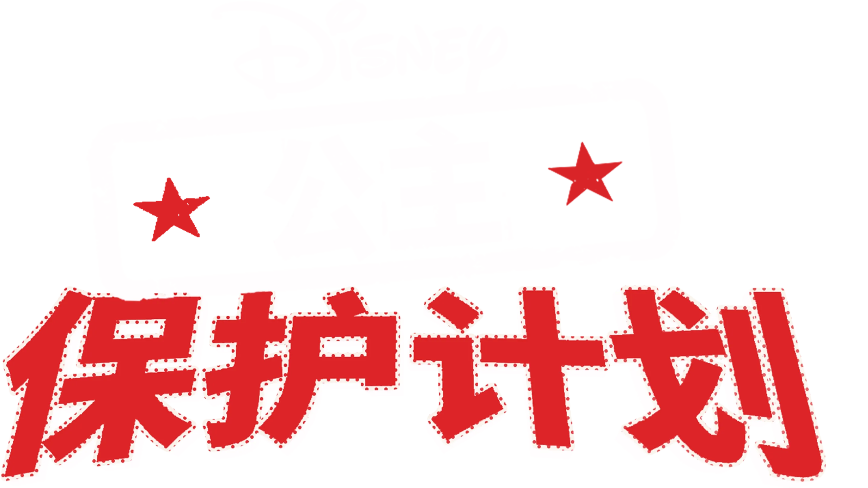 公主保护计划