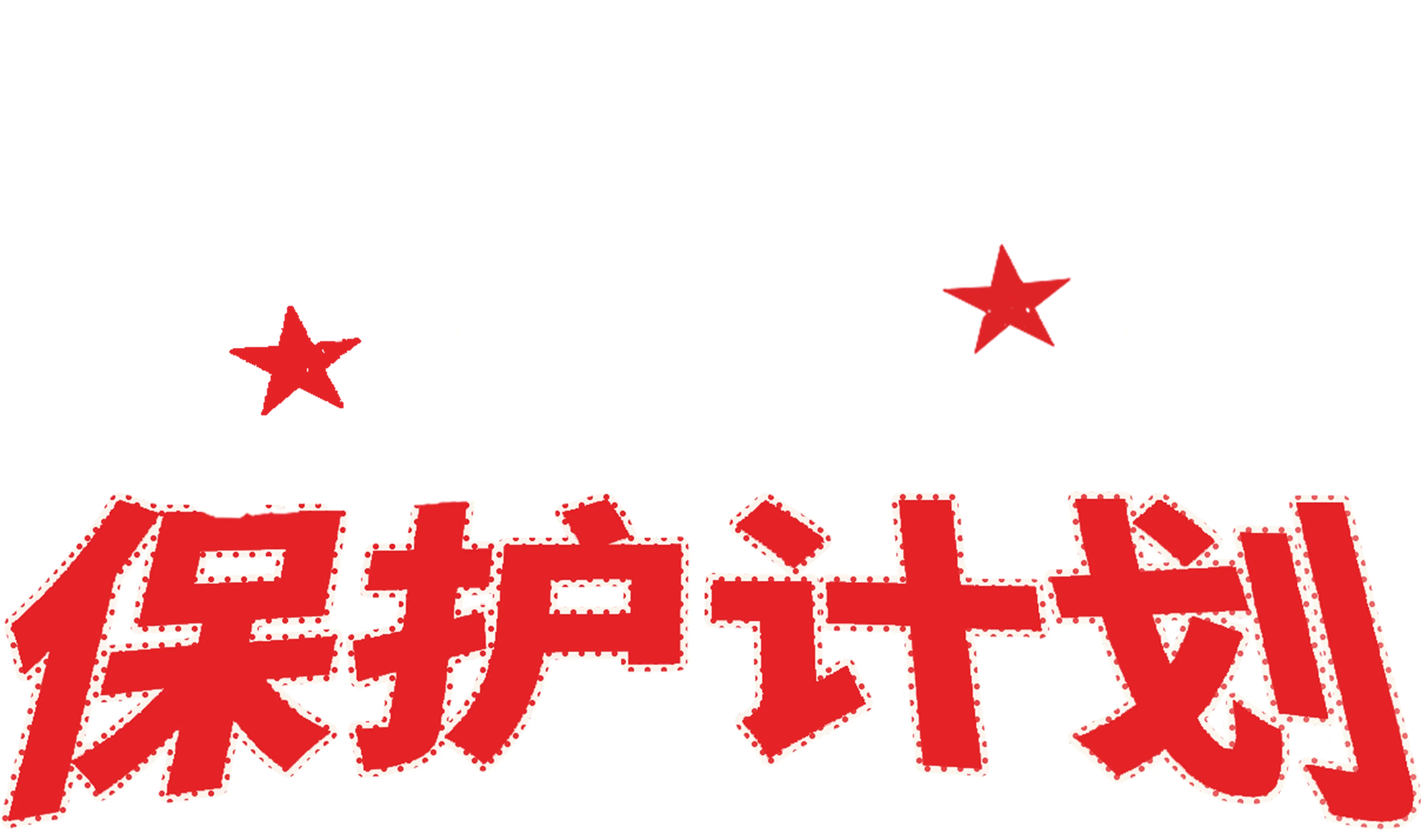 公主保护计划