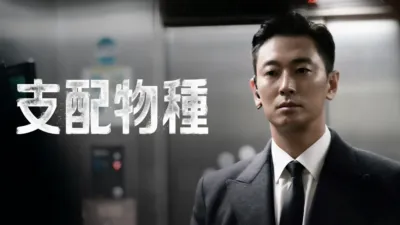 thumbnail - 支配物種