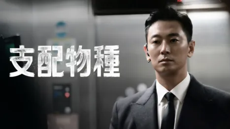 thumbnail - 支配物種