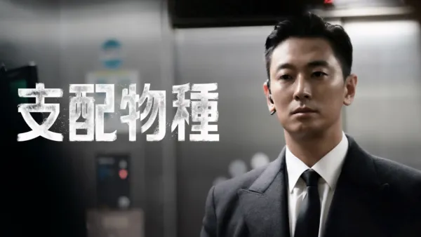 thumbnail - 支配物種