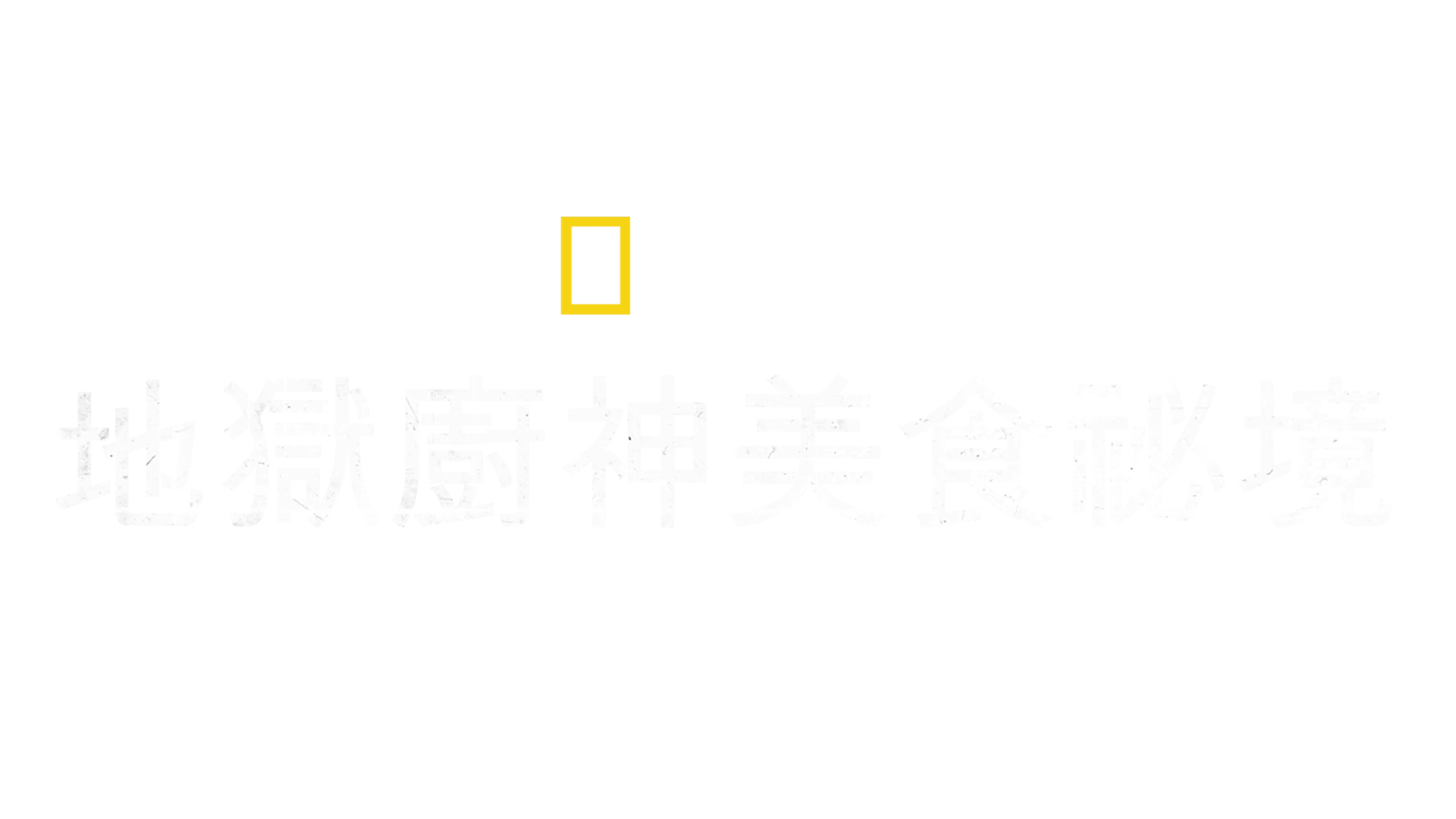 地獄廚神美食祕境