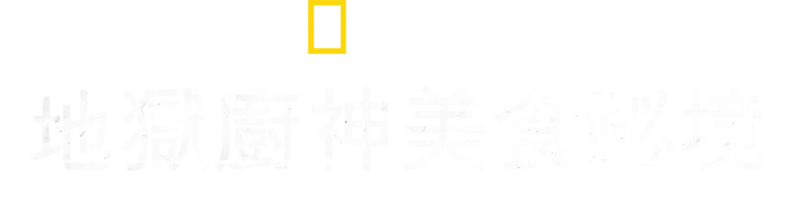 地獄廚神美食祕境