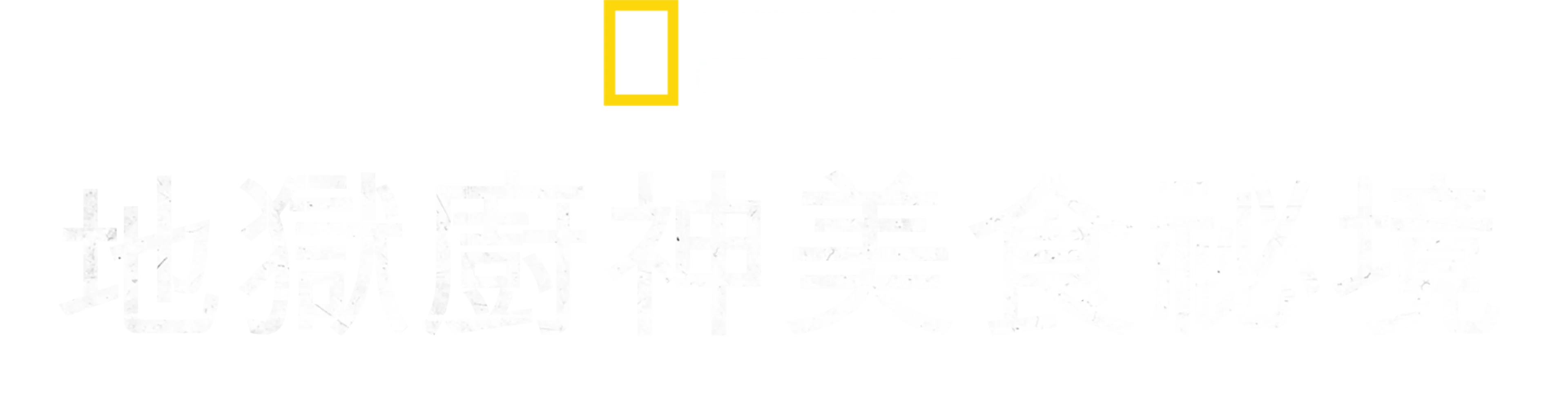 地獄廚神美食祕境
