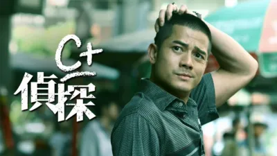 thumbnail - C+偵探