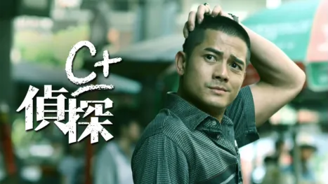 thumbnail - C+偵探