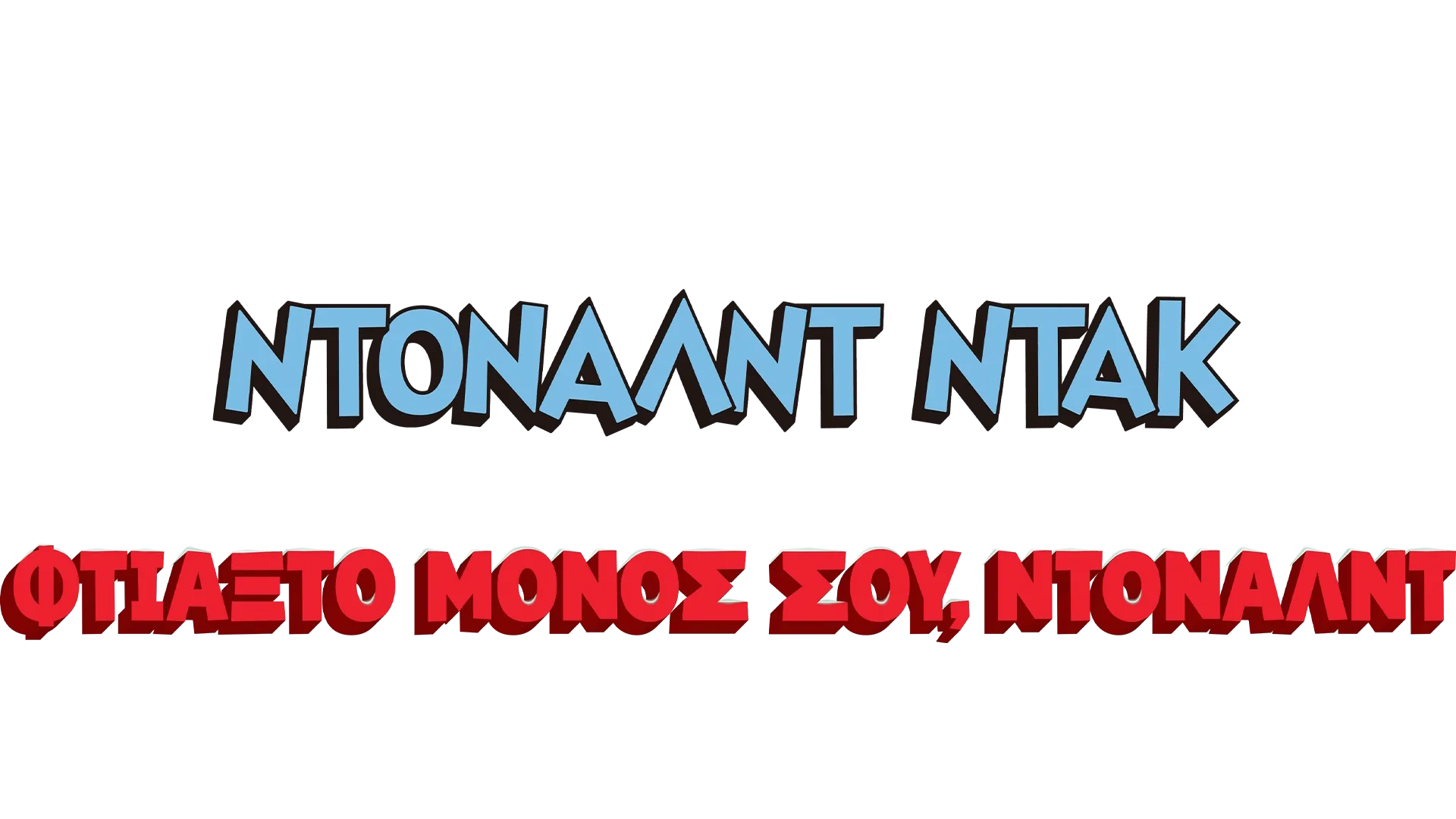 Φτιάξ'το μόνος σου, Ντόναλντ