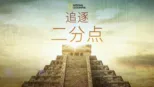 thumbnail - 追逐二分点