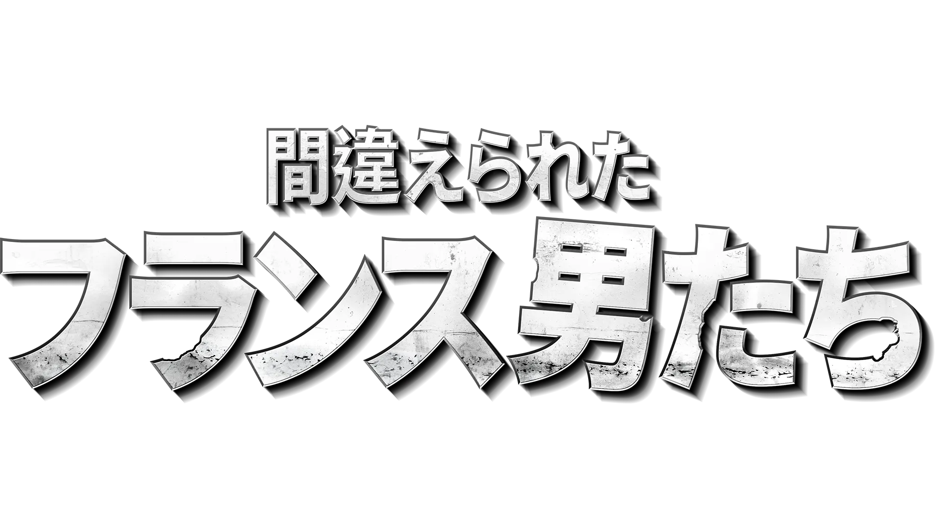 間違えられたフランス男たち