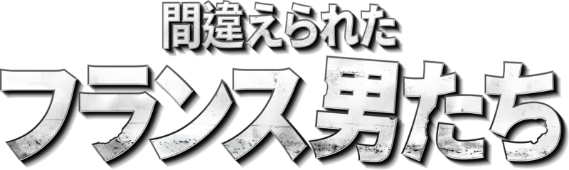 間違えられたフランス男たち