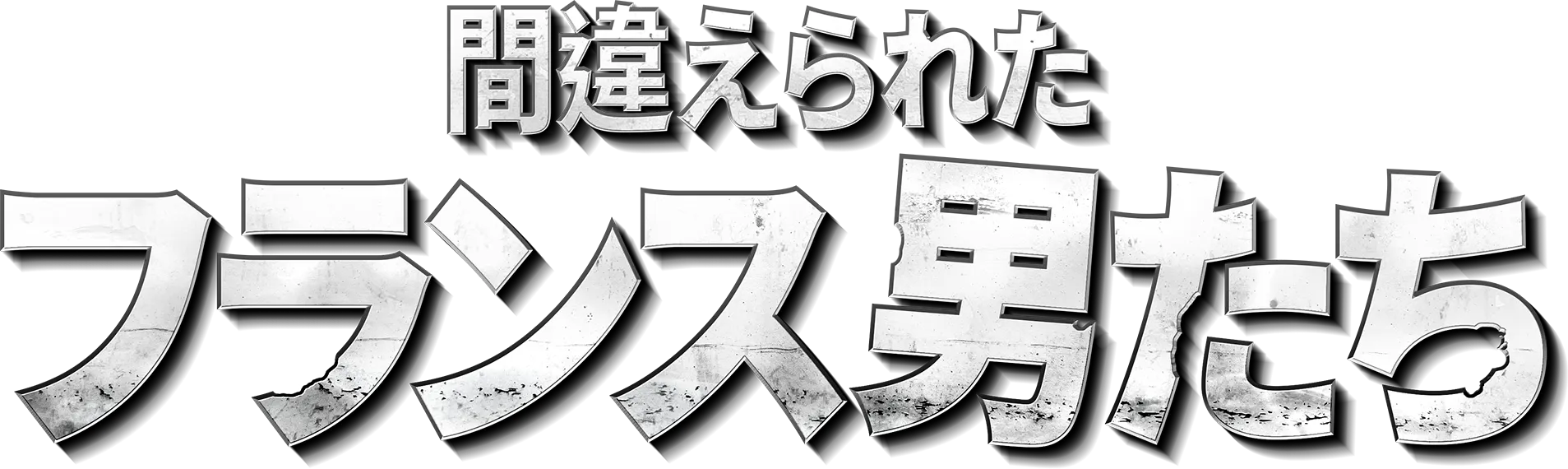 間違えられたフランス男たち