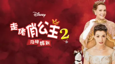 thumbnail - 走佬俏公主2：及時嫁到