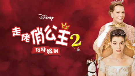 thumbnail - 走佬俏公主2：及時嫁到