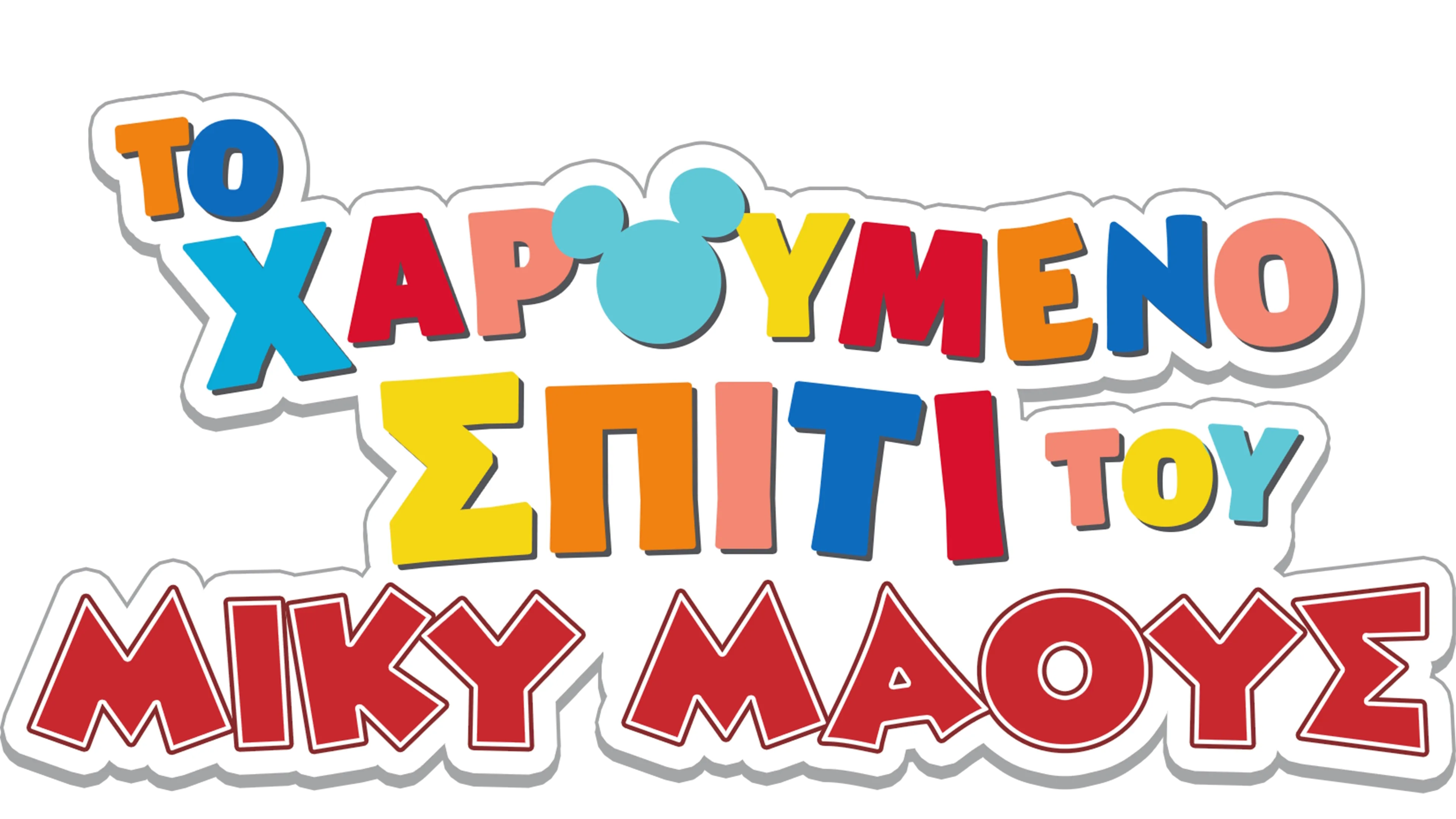 ΤΟ ΧΑΡΟΥΜΕΝΟ ΣΠΙΤΙ ΤΟΥ ΜΙΚΥ ΜΑΟΥΣ