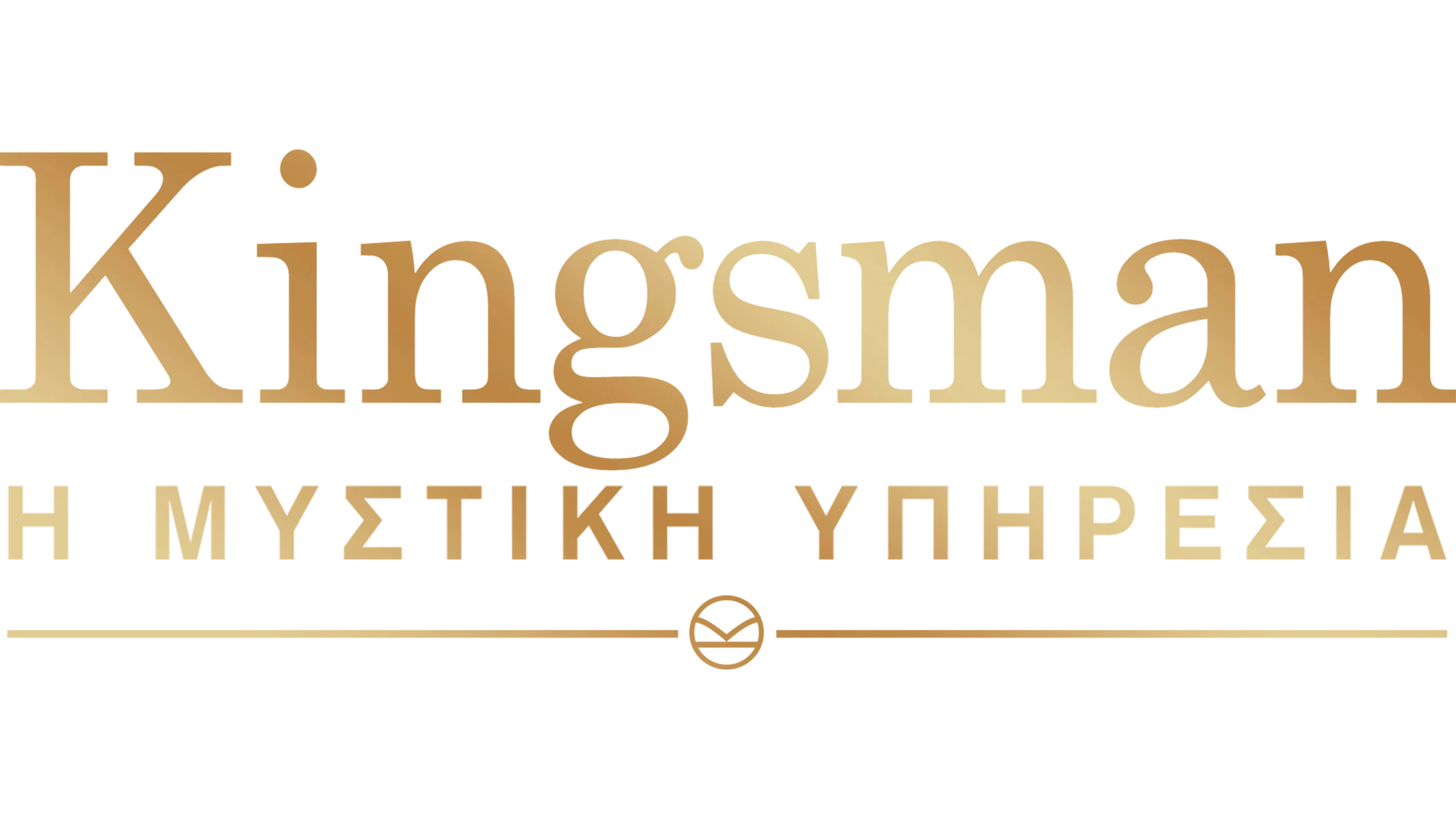 Kingsman: Η Μυστική Υπηρεσία