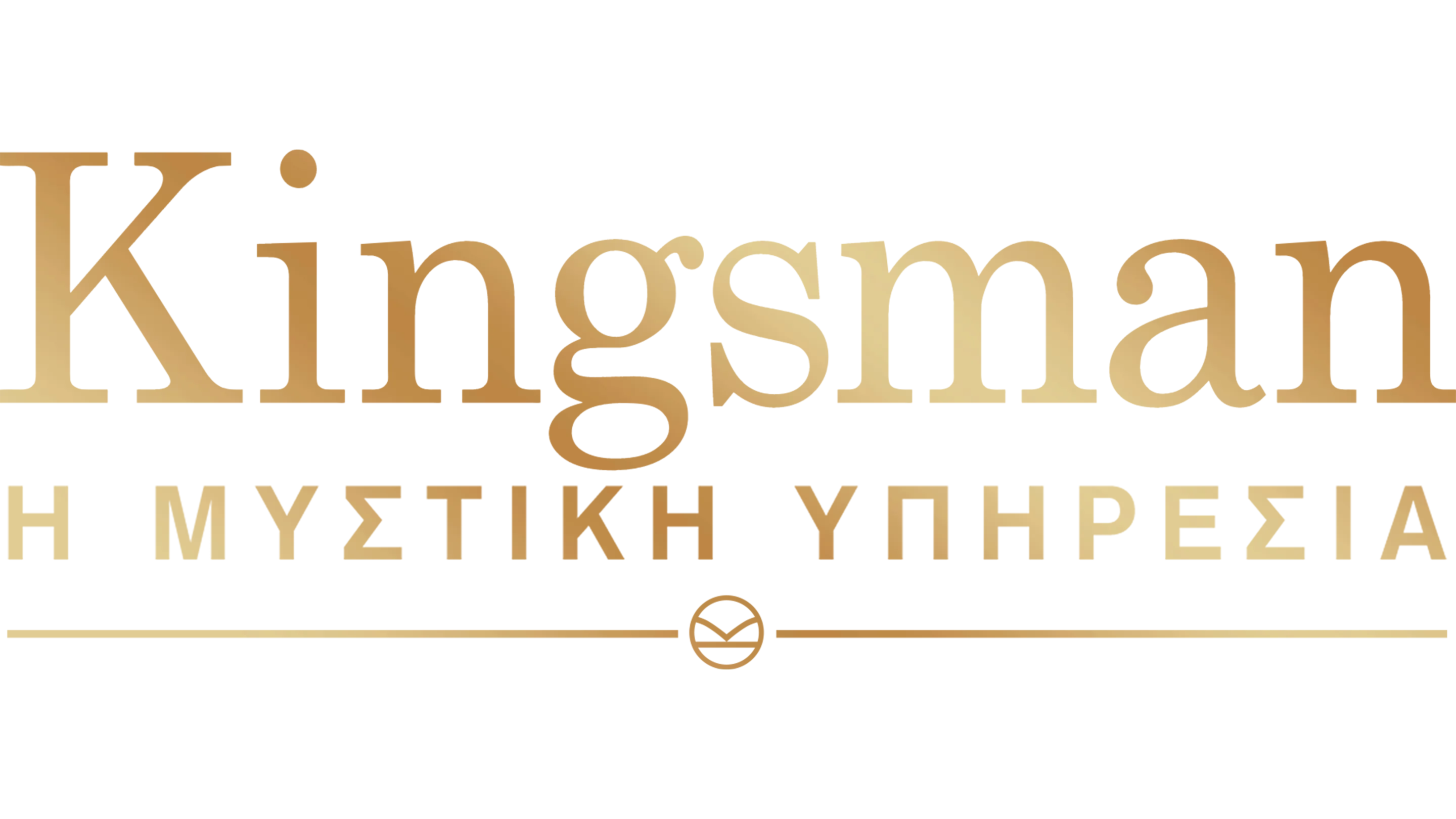 Kingsman: Η Μυστική Υπηρεσία