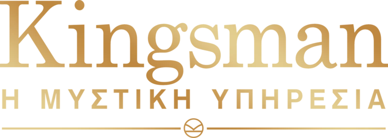 Kingsman: Η Μυστική Υπηρεσία