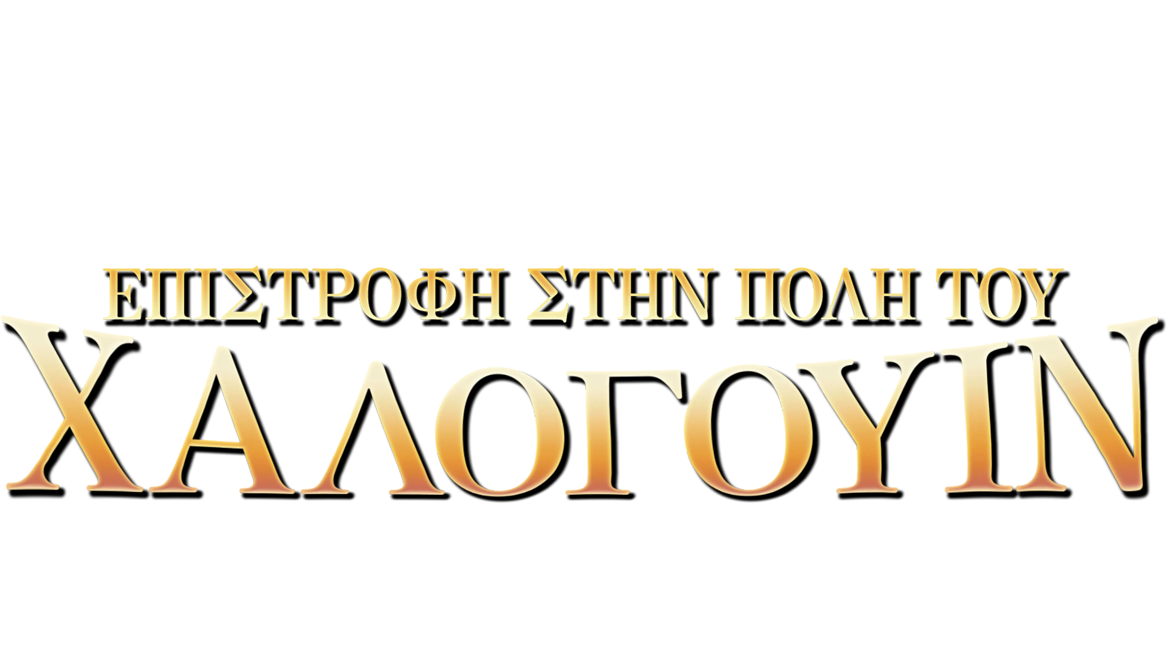 Επιστροφή στην Πόλη του Χάλογουιν