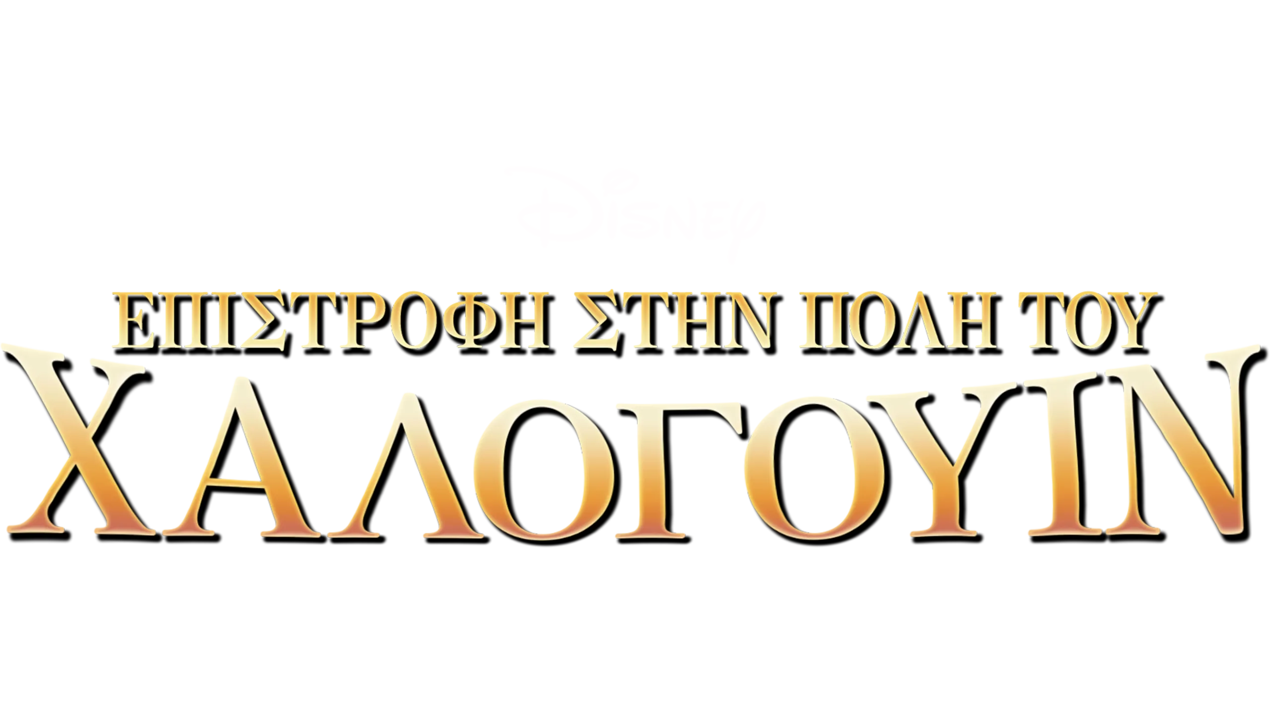 Επιστροφή στην Πόλη του Χάλογουιν