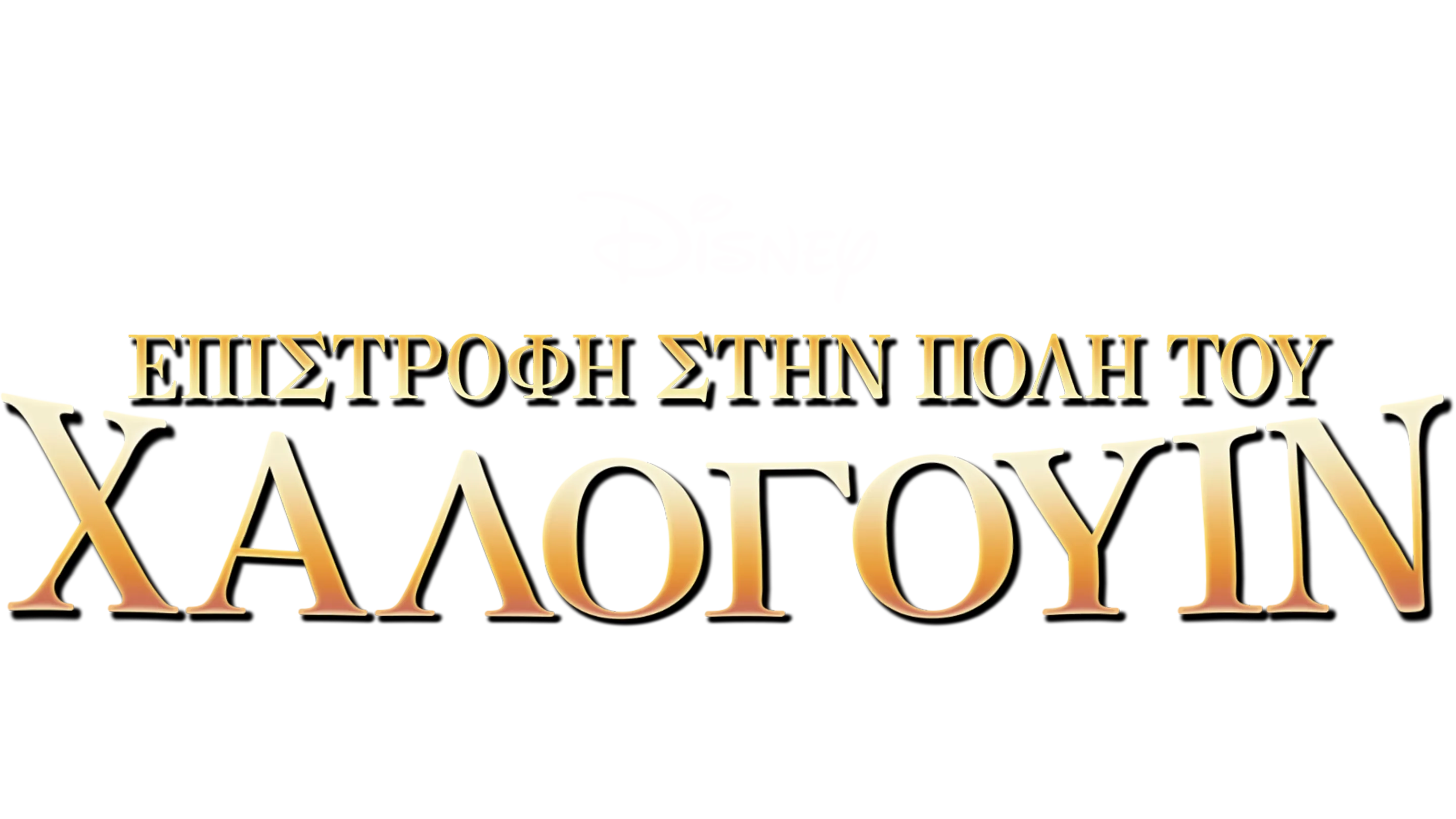 Επιστροφή στην Πόλη του Χάλογουιν