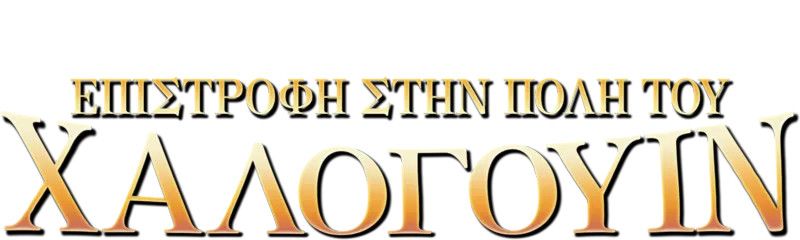 Επιστροφή στην Πόλη του Χάλογουιν