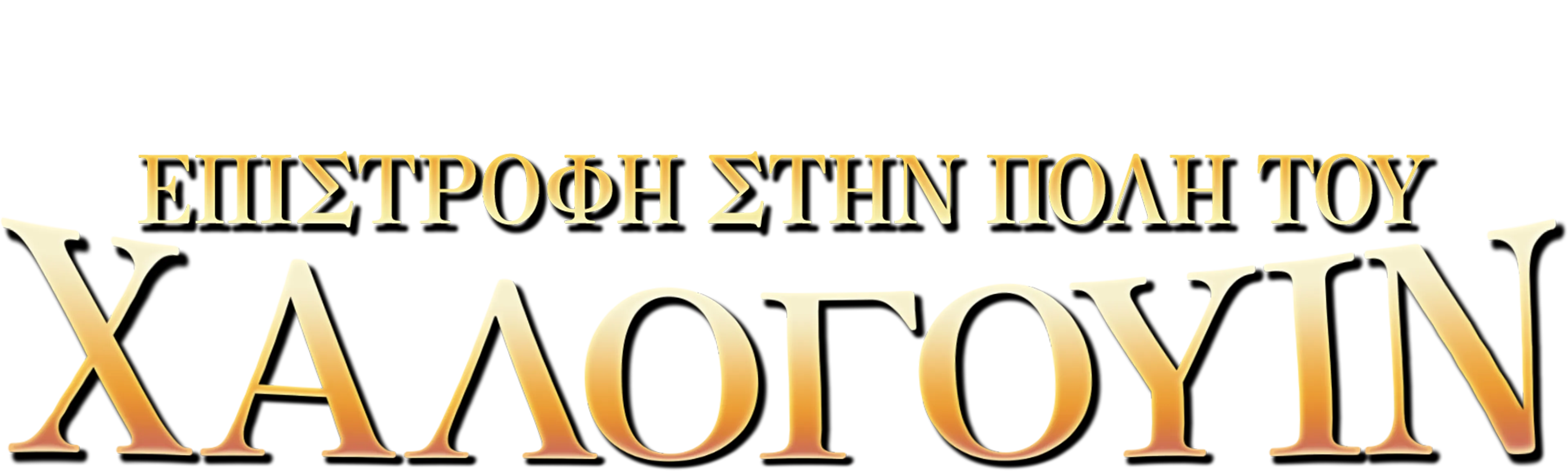 Επιστροφή στην Πόλη του Χάλογουιν