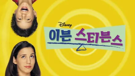 thumbnail - 이븐 스티븐스