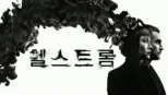 thumbnail - 헬스트롬