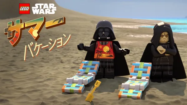 thumbnail - LEGO スター・ウォーズ／サマー・バケーション