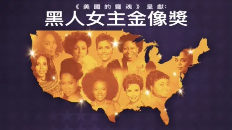 thumbnail - 《美國的靈魂》呈獻： 黑人女主金像獎