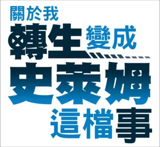 關於我轉生變成史萊姆這檔事