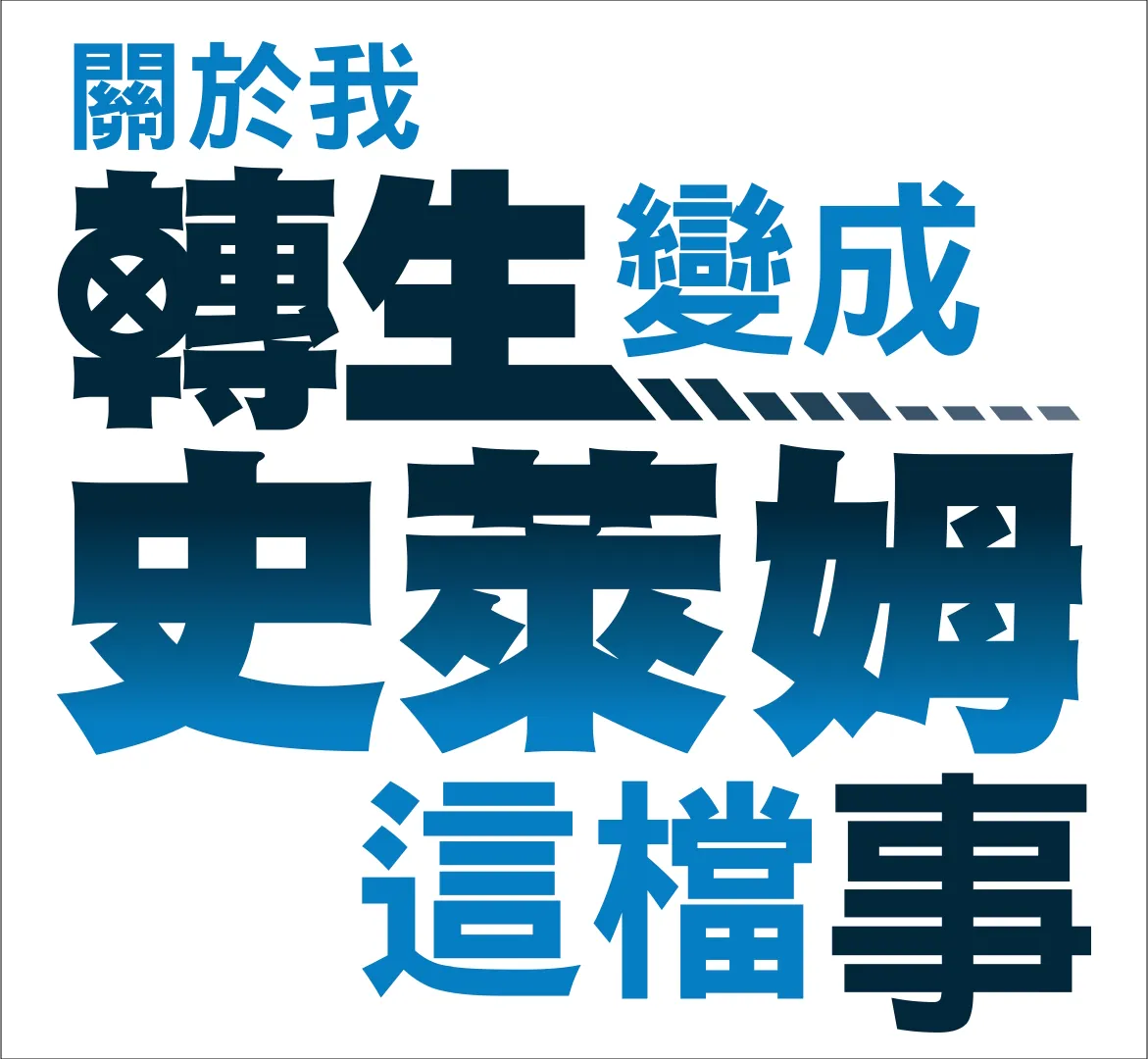 關於我轉生變成史萊姆這檔事