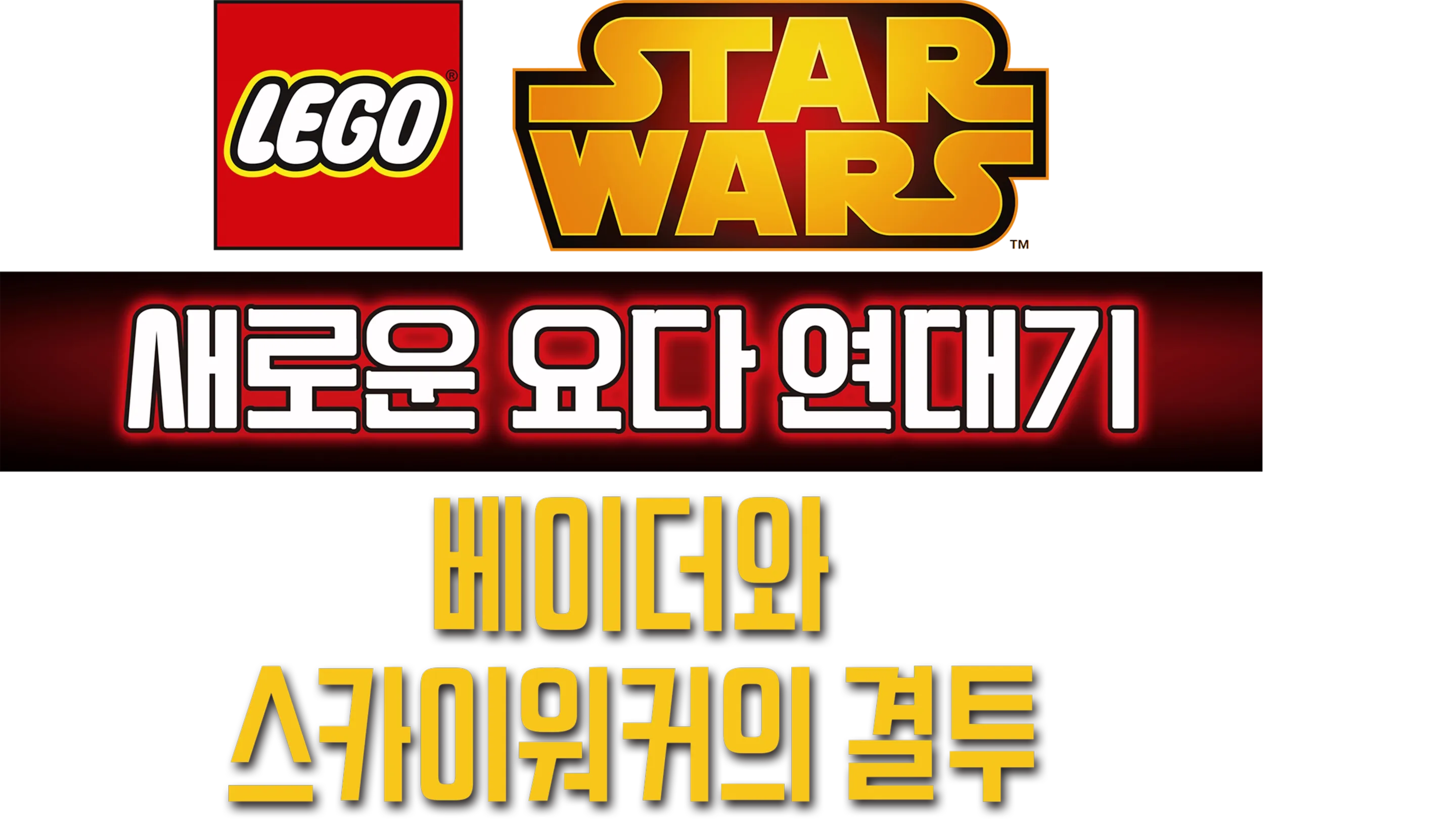 레고 스타워즈: 새로운 요다 연대기 - 베이더와 스카이워커의 결투