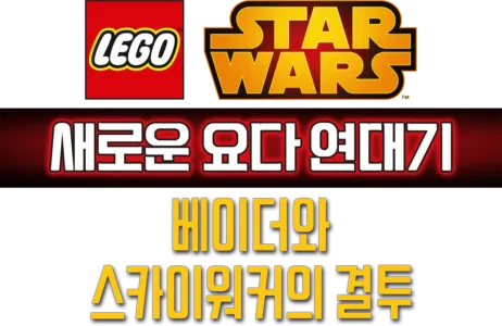 레고 스타워즈: 새로운 요다 연대기 - 베이더와 스카이워커의 결투