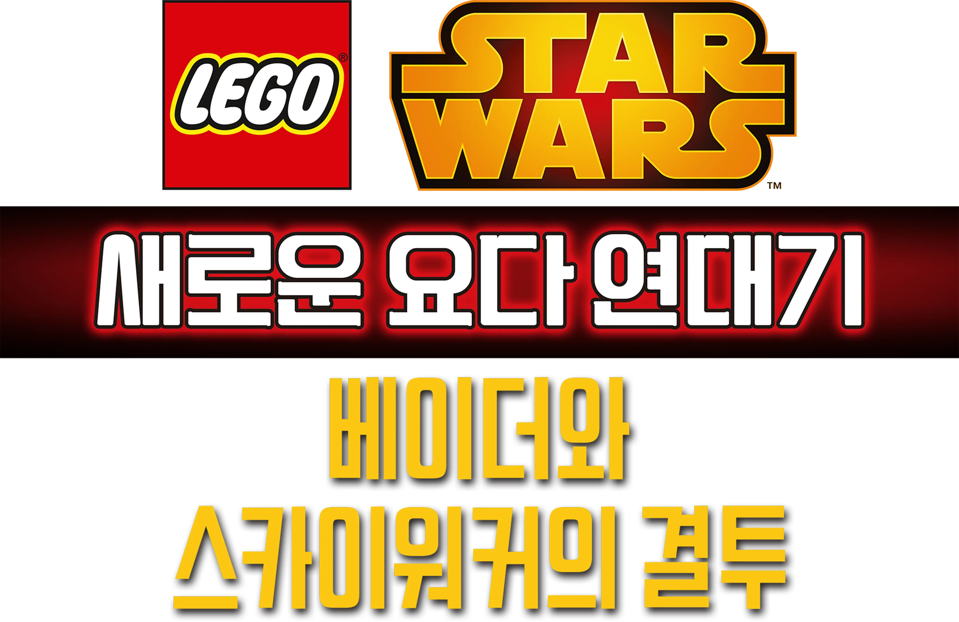 레고 스타워즈: 새로운 요다 연대기 - 베이더와 스카이워커의 결투