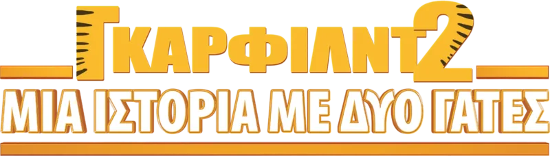 Γκάρφιλντ 2: Μια Ιστορία με Δύο Γάτες