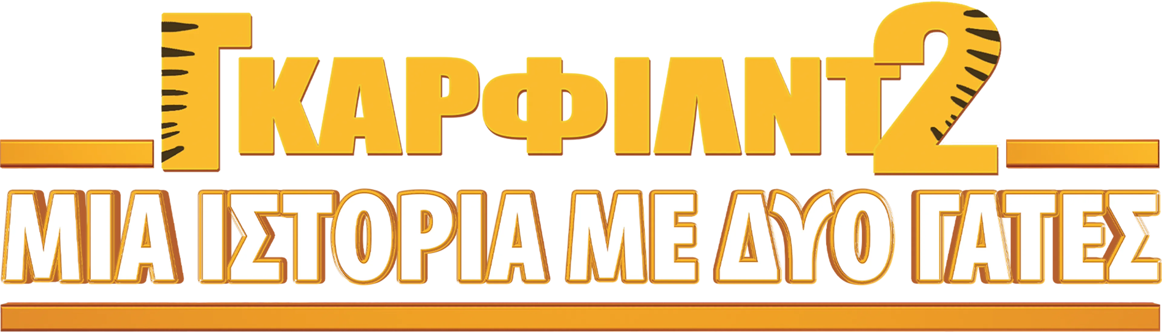 Γκάρφιλντ 2: Μια Ιστορία με Δύο Γάτες