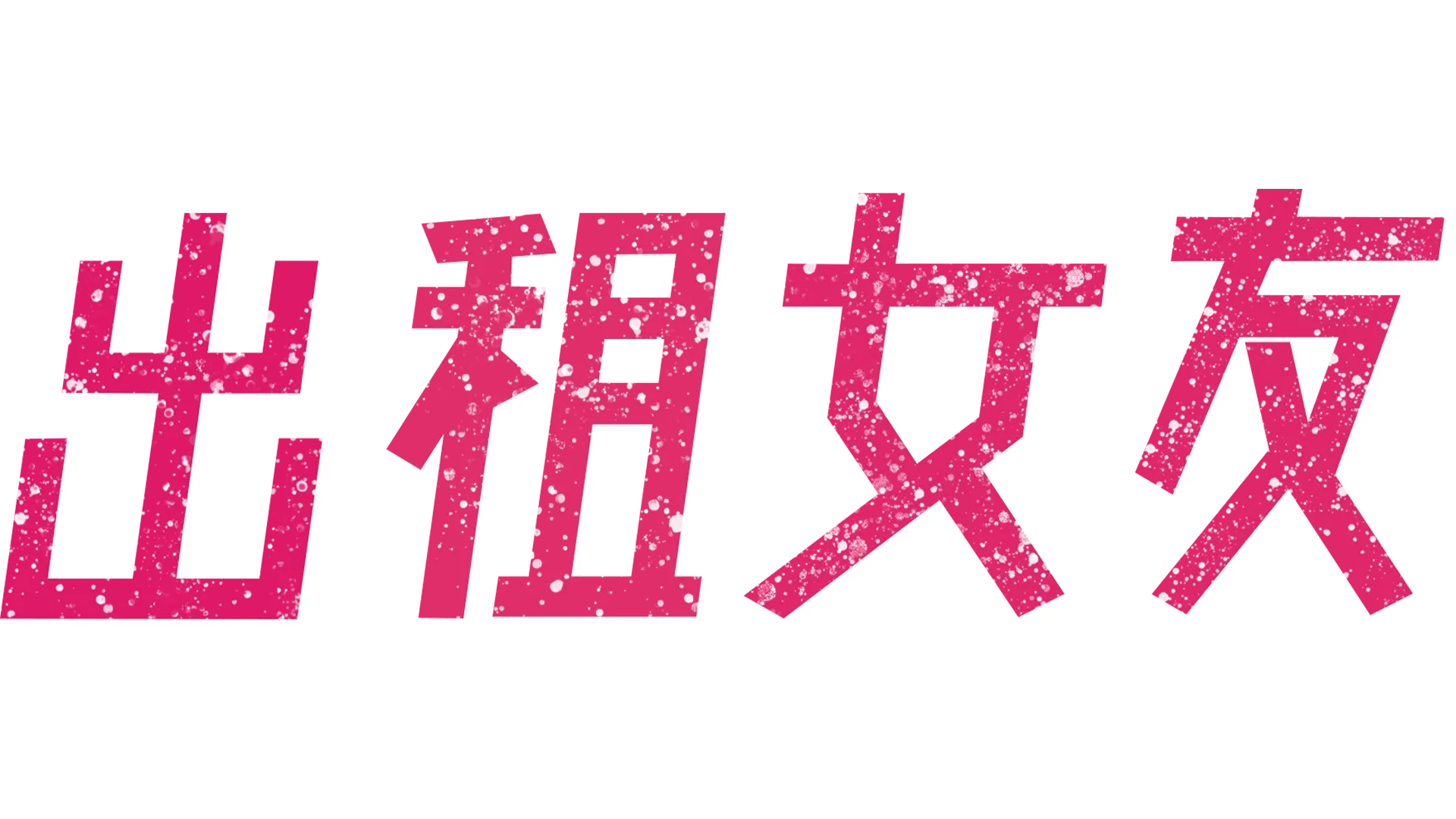 出租女友