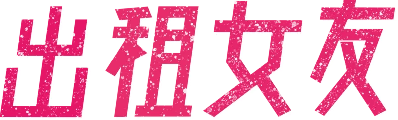 #PTGF出租女友