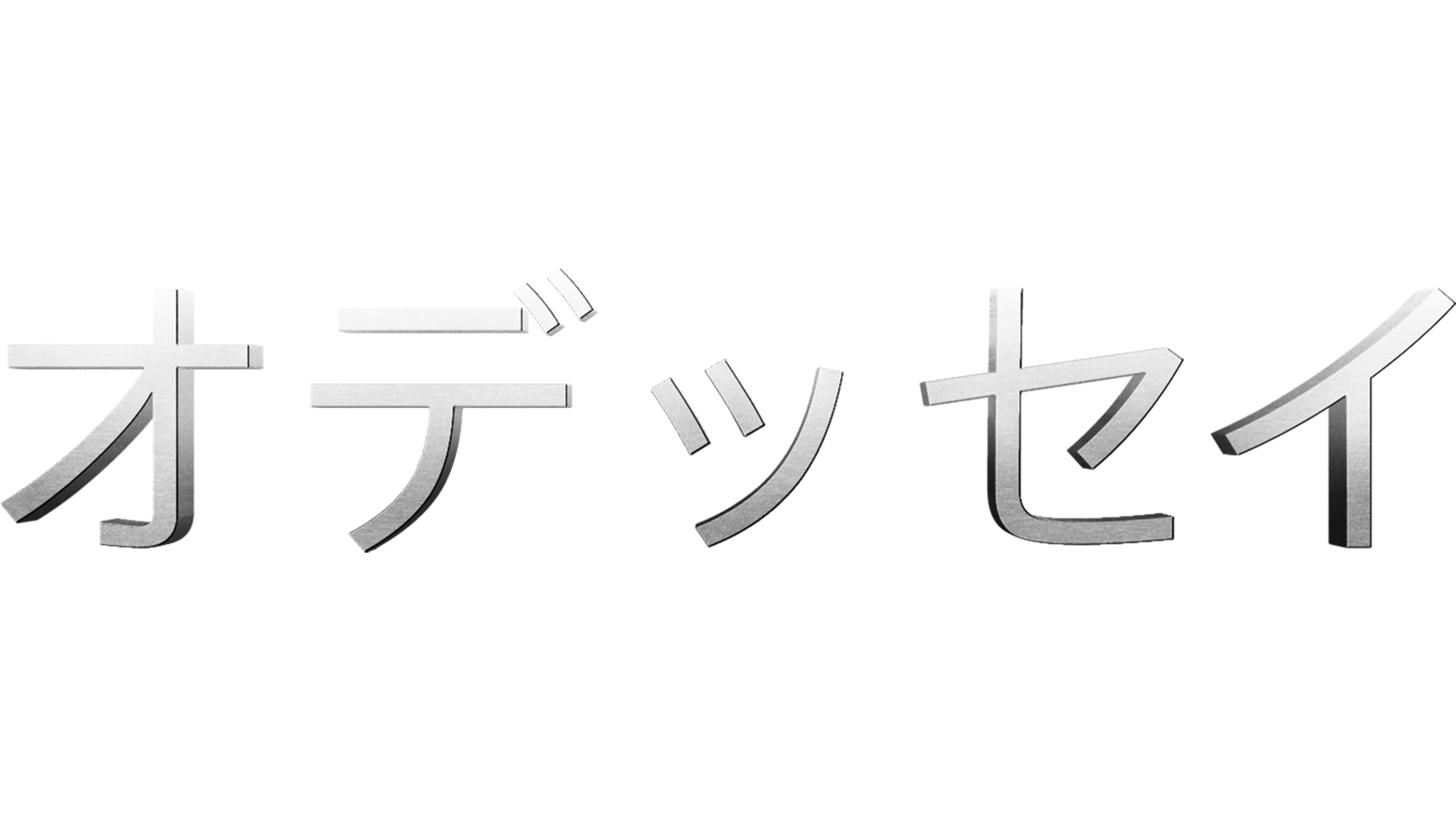 オデッセイ