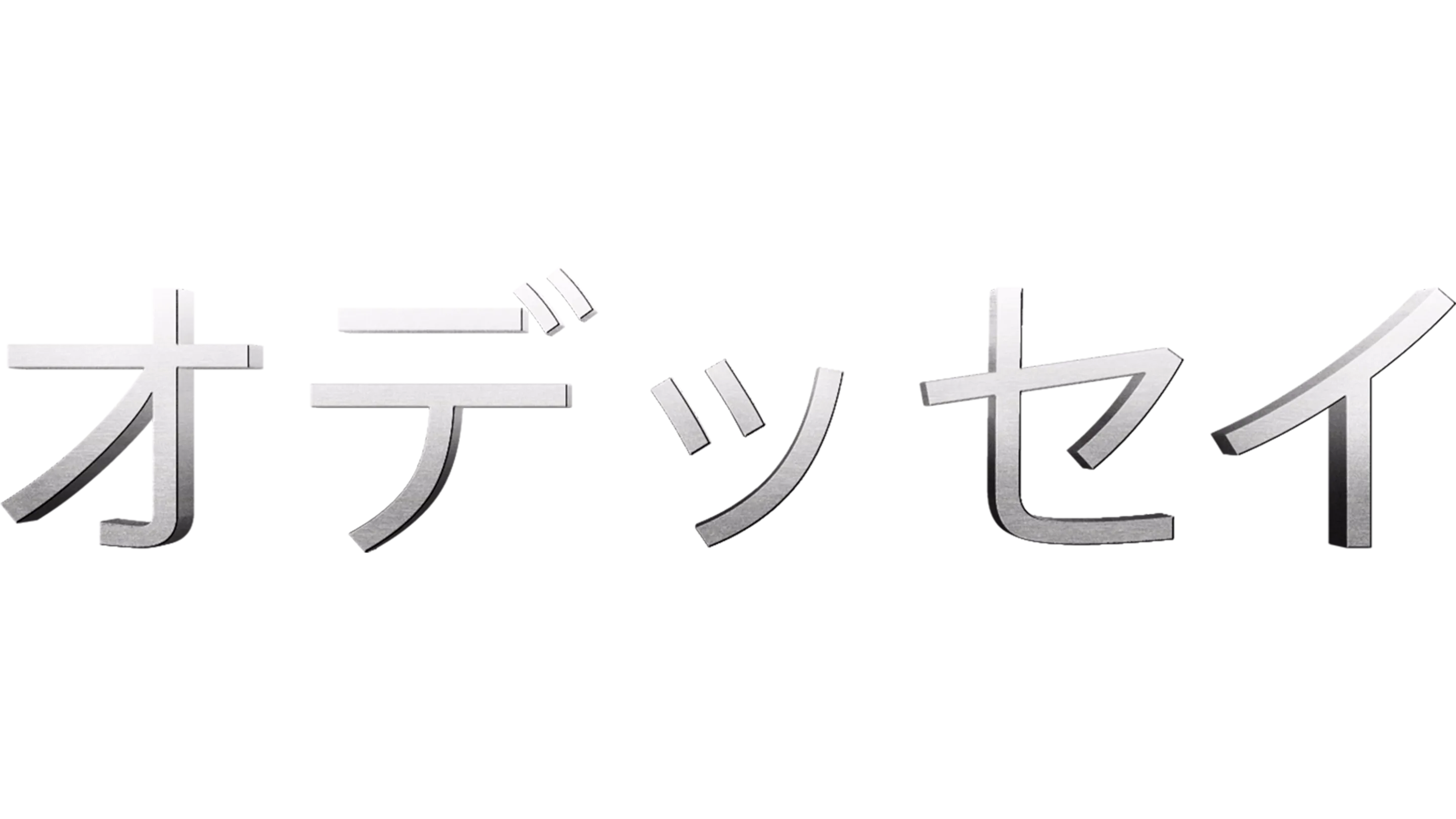 オデッセイ