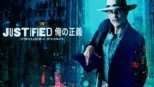 thumbnail - JUSTIFIED 俺の正義 : クライムシティ デトロイト