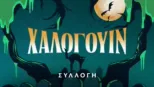 thumbnail - Χάλογουιν