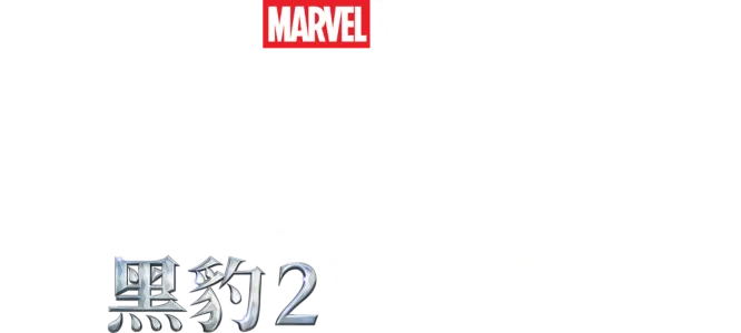震撼聽覺：黑豹2配樂特輯