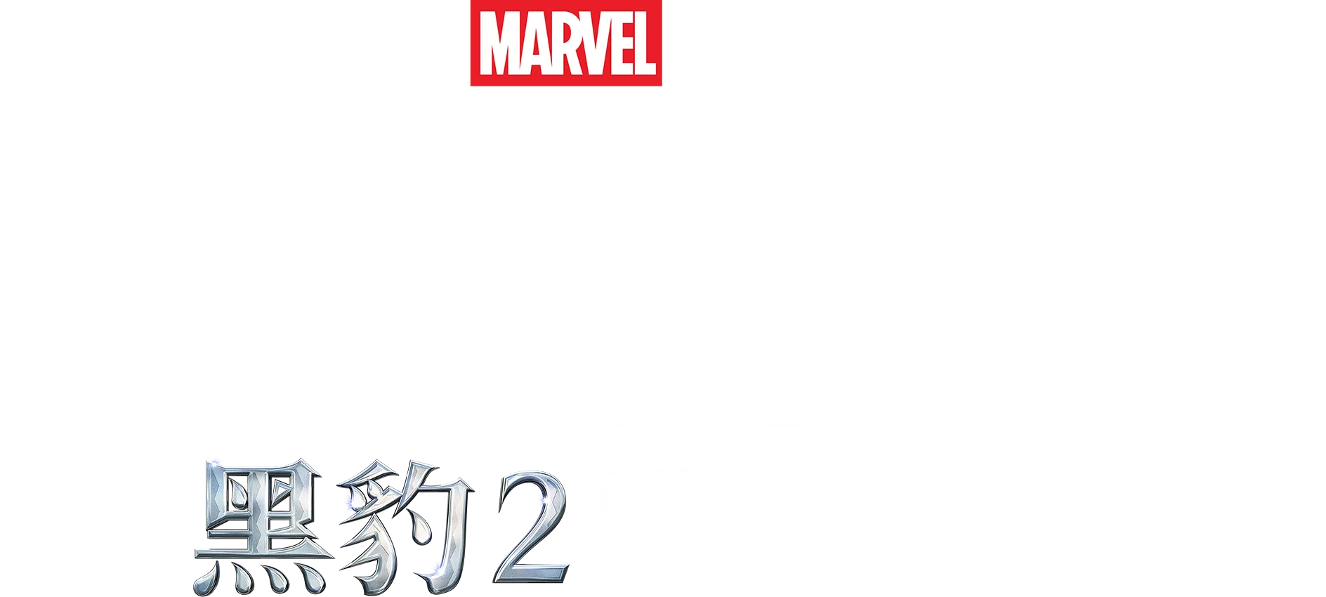 震撼聽覺：黑豹2配樂特輯
