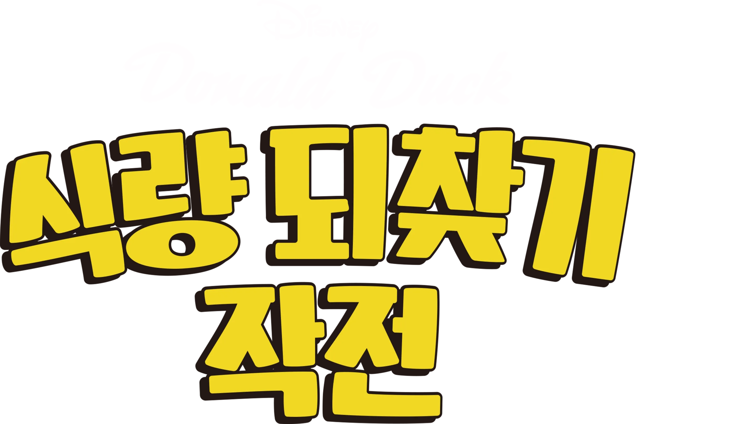 식량 되찾기 작전