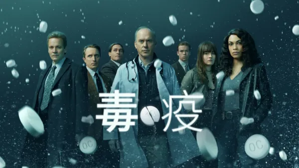 thumbnail - 毒疫